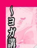 人妻キラーの俺が友達の爆乳ママを中出しで落とす話 〜ヨガ講師の人妻を中出しで落とす編〜