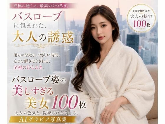 裹着浴袍的大人诱惑