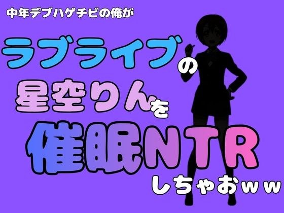 我这个中年胖秃头,主持《Love Live》星空凛,做NTR哈哈