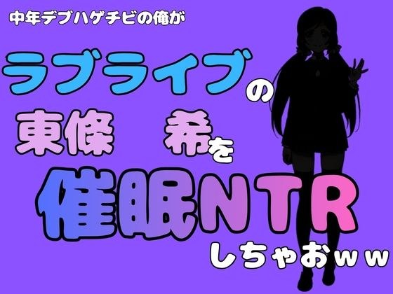我这个中年胖秃头要主持《Love Live》东条希做NTR哈哈