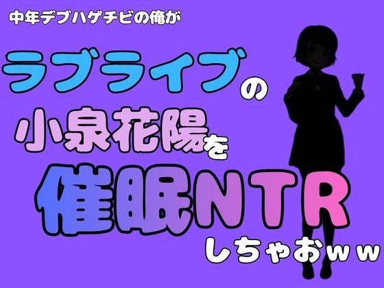 我这个中年胖秃头,主持《Love Live》小泉花阳,做NTR哈哈