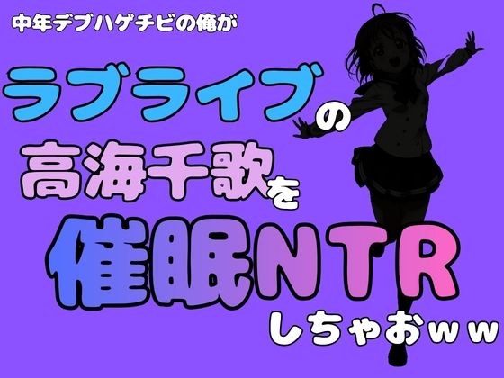 I, a middle-aged fat bald guy, host Chika Takami from “Love Live” and do NTR lol メイン画像