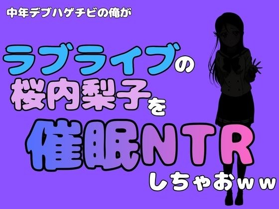 中年デブハゲチビの俺が『ラブライブ』の桜内梨子を催●NTRしちゃおww メイン画像