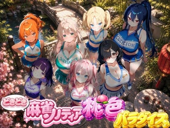 Doki Doki Mahjong Solitaire Collection Pink Paradise Vol.2 Cheerleader Cosplay Edition メイン画像