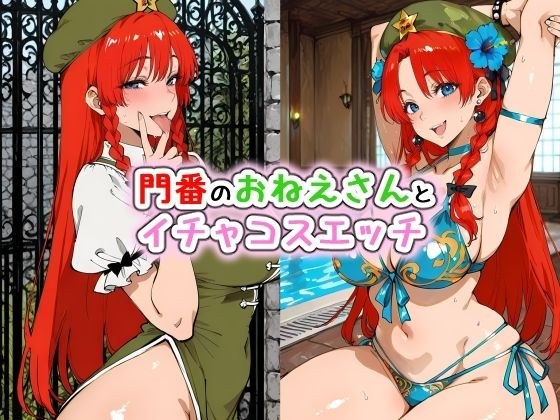 与看门女士的可爱性爱
