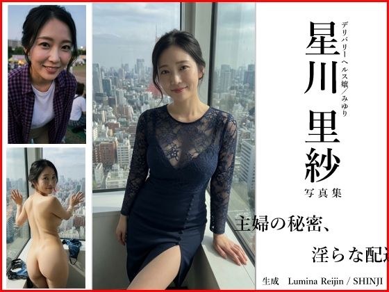 [Lumina Reijin] AI 写真集 Vol.2 星川理沙「主妇的秘密，不雅分娩」