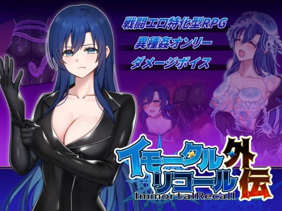 イモータルリコール 外伝 メイン画像