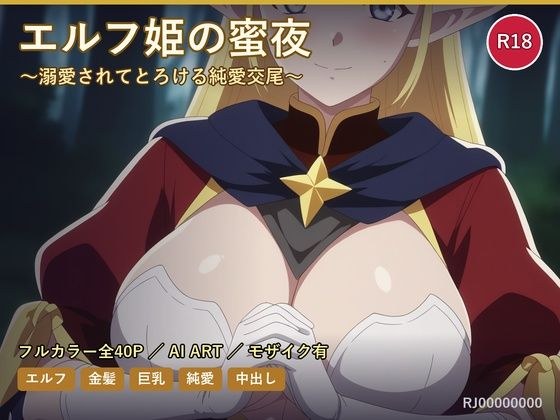 精灵公主的甜蜜之夜~被宠爱而融化的纯爱交配~