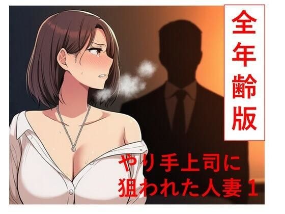 やり手上司に狙われた新妻1  全年齢版