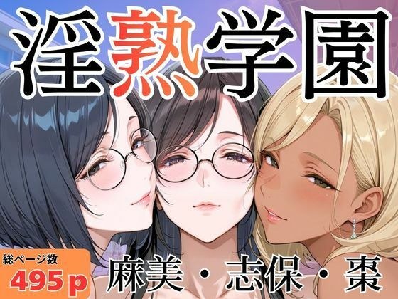 精力充沛的学园-麻美、志穗、夏目-