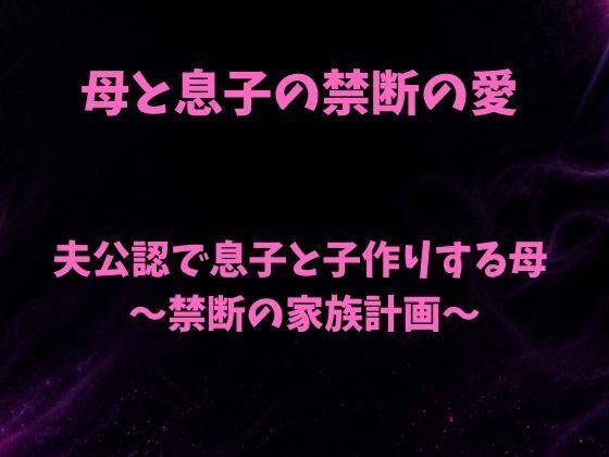 夫公認で息子と子作りする母〜禁断の家族計画〜