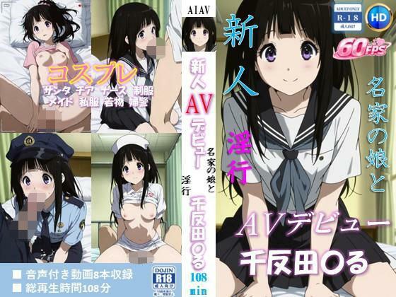 Newcomer's AV debut - Fornication with the daughter of a famous family - Chitanda 108 minute video! [60FPS]