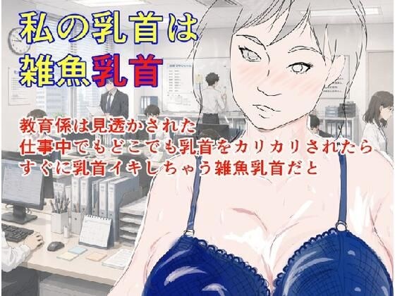 私の乳首は雑魚乳首 メイン画像