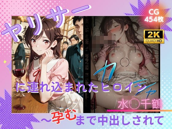 ヤリサーに連れ込まれたヒロイン 〜孕むまで中出しされて〜 水◯千鶴 メイン画像