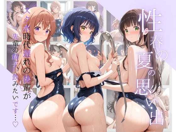 性春の夏の思い出-スク水時代遅れの後輩が「先輩の精子、飲みたいです…(はーと)」 ご〇うさ Vol.2