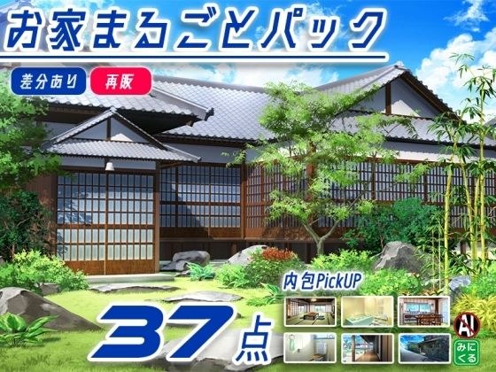 [Resale material package] Background CG material collection “Whole house pack” part01-Japanese style architecture-