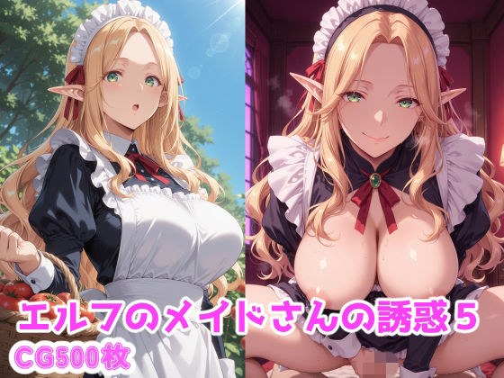 精灵女仆的诱惑5