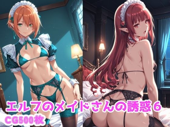 精灵女仆的诱惑6