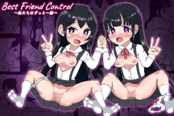 Best Friend Control 〜私たちはいつも一緒〜 メイン画像