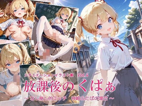放課後のくぱぁ 〜なし崩し的エッチ 神崎ふたばの場合〜 メイン画像