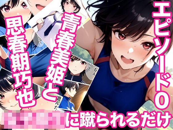 女子校生に蹴られるだけエピソード0 青春美姫と思春期巧也 メイン画像