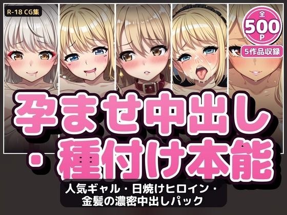 【500P/套作品】人气辣妹、晒黑女主角、金发中出包:内含5幅作品
