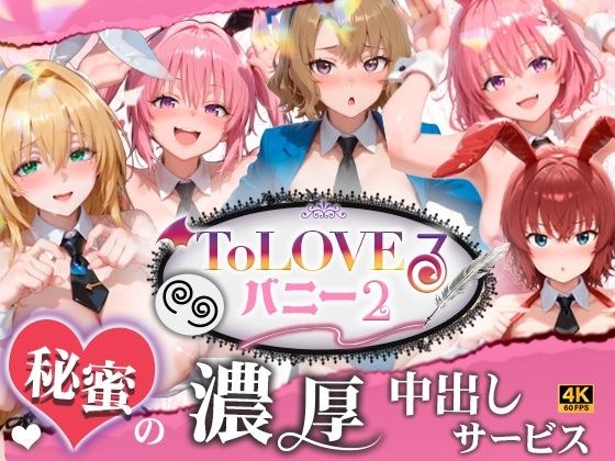 【4K60fpsフルボイス】ToLoveるバニー2!〜彩南市内秘密の濃厚中出しサービス〜