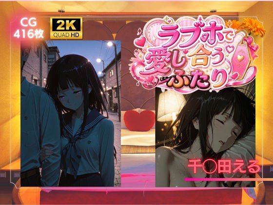 ラブホで愛し合うふたり  千◯田える メイン画像