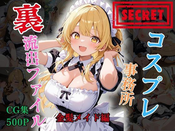 【裏流出ファイル】コスプレ事務所社長による所属モデルへの特別指導(金髪メイド編)