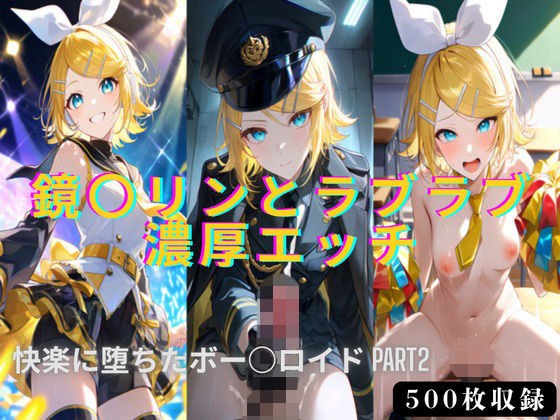 鏡○リンとラブラブ濃厚エッチ!!快楽に堕ちたボー○ロイドPART2