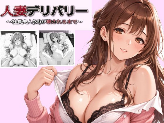 Married woman delivery ~Until the president's wife (32) is destroyed~ メイン画像