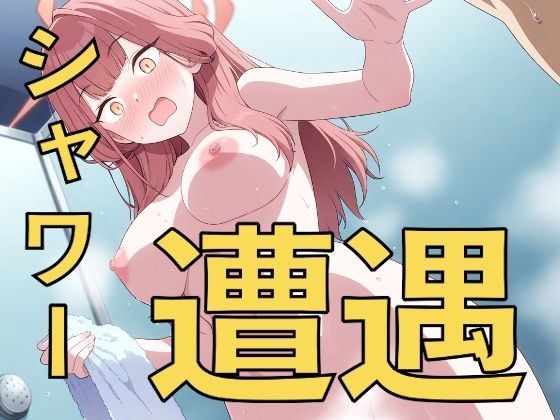 ちょ、先生!?〜シャワーで遭遇する子たち〜