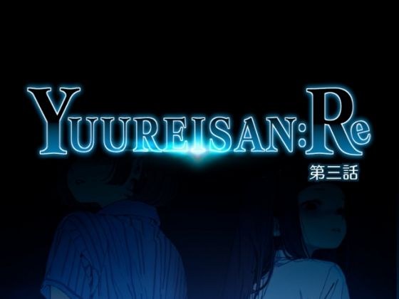 Yuureisan:Re Chapter 3 メイン画像