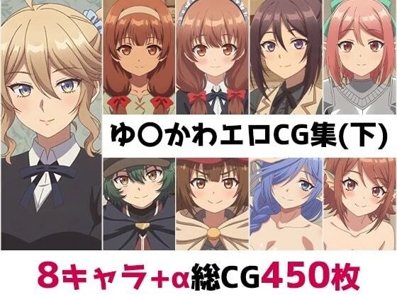 ゆ〇かわ総集編エロCG集(下) メイン画像
