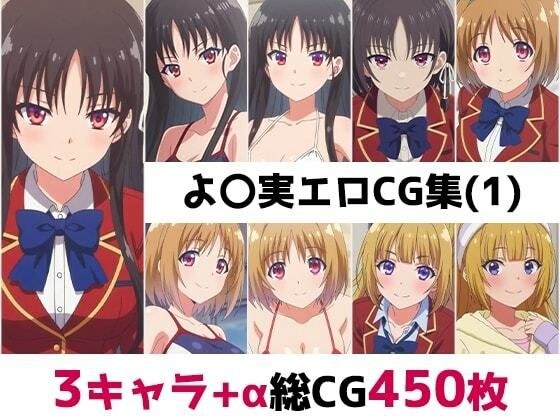 よ〇実総集編エロCG集(1) メイン画像