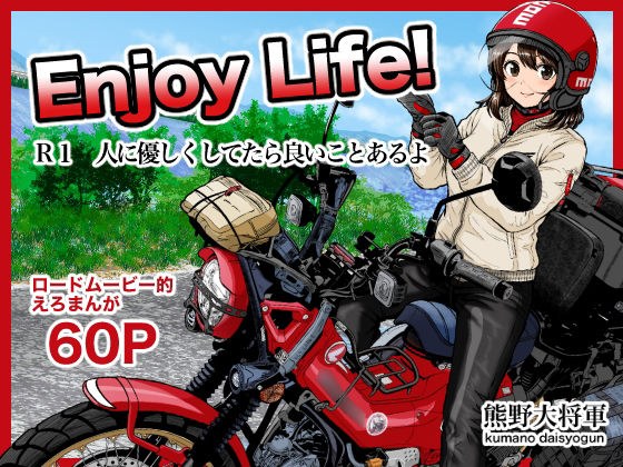 Enjoy LIFE! R1 人に優しくしてたら良いことあるよ