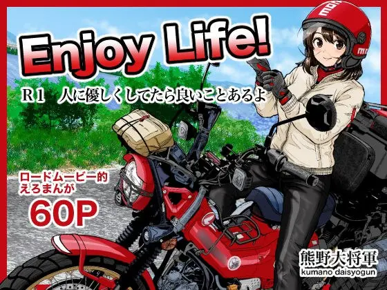 Enjoy LIFE! R1 人に優しくしてたら良いことあるよ