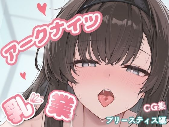 アークナイツ乳業CG集_プリースティス