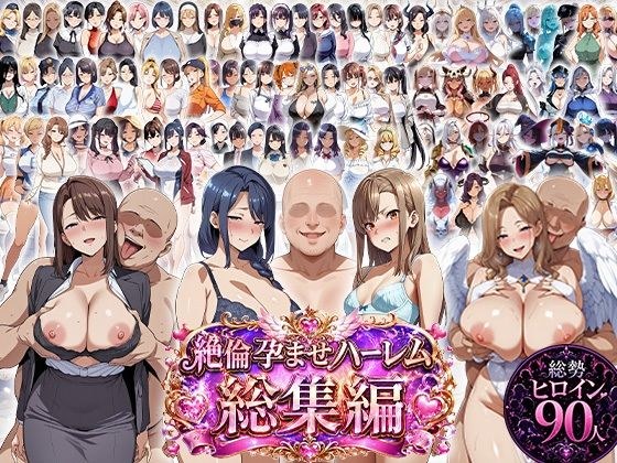 絶倫孕ませハーレム〜総集編〜 メイン画像