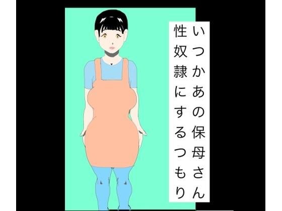 有一天我计划让那个日托工作者成为性奴隶。
