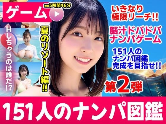 Aim to complete the pick-up picture book of 2 to 151 pick-up masters! ! ~Summer resort edition [Suddenly extreme reach! ! Instant excitement! ! A pick-up game with brain juice! ! ] メイン画像