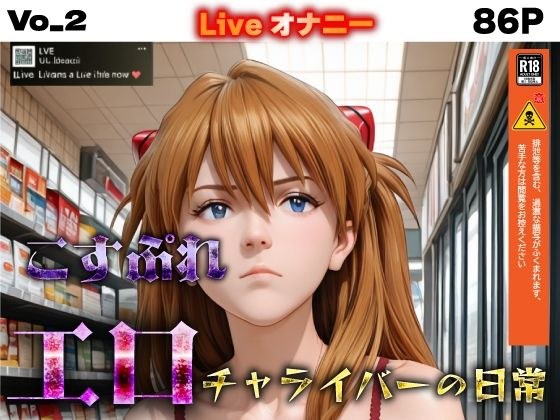 コスプレエロチャライバーの日常 vo_2 メイン画像