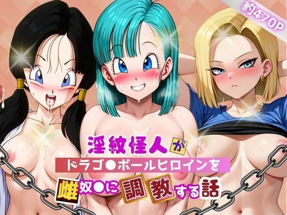 A story about a lewd monster turning the heroine into a female slave and training her ~ Drago Ball Heroine Edition ~