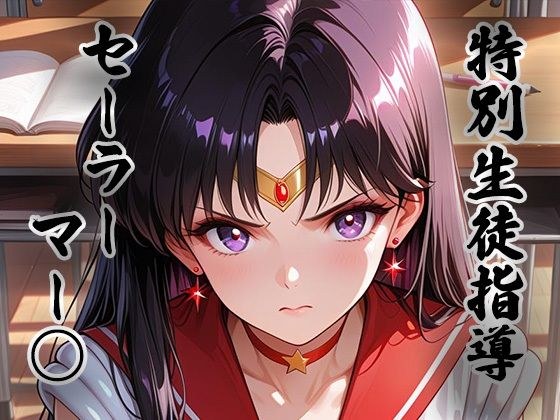 生徒指導員