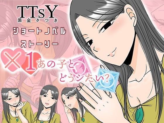 ×1あの子とどうシたい? メイン画像