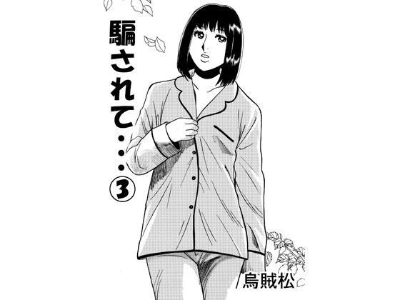 我被骗了……3