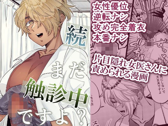 続・まだ触診中ですよ? メイン画像