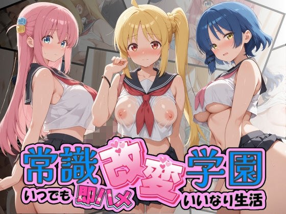常識改変学園 〜いつでも即ハメいいなり生活〜 ぼ〇ち・ざ・ろっく!