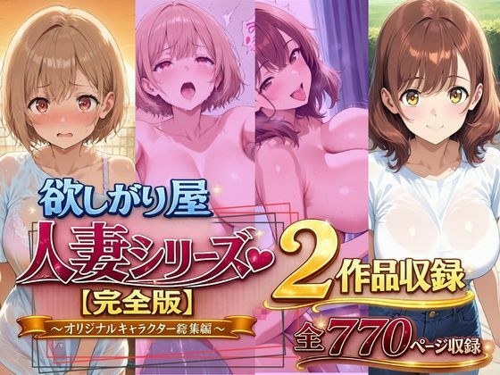欲しがり屋 人妻シリーズ【完全版】2作品収録〜オリジナルキャラクター総集編〜全700P メイン画像