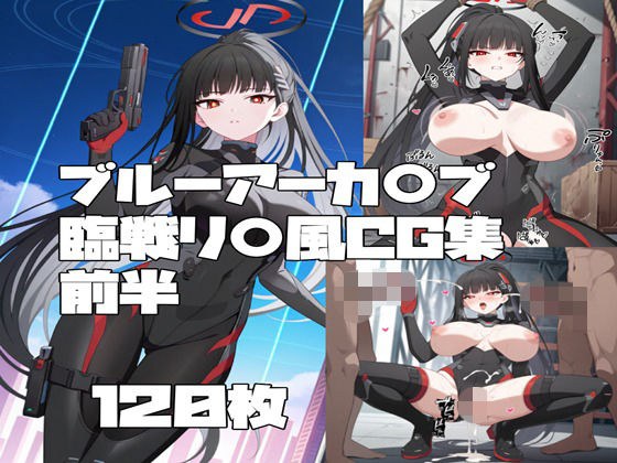 Blue Archive〇bu Tougetsu Ri〇 (war) style CG collection first half